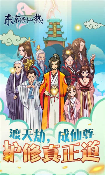 东京修仙热内购最新版 游戏截图