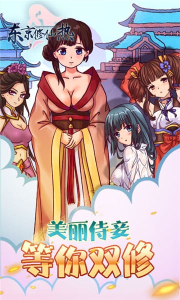 东京修仙热内购最新版 游戏截图